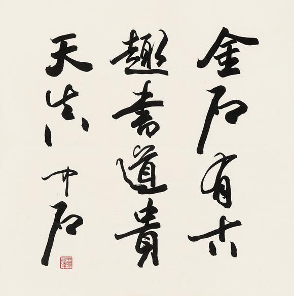 中鴻信|中鴻信2026春季拍賣(mài)會(huì)歐陽(yáng)中石（1928-2020）?行書(shū)題詞