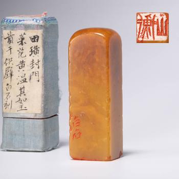 白石刻 黃石 印