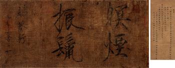 宋徽宗（款）（1082-1135）?瘦金書“暝煙振鬣”