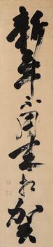 無學祖元（1226-1286）?草書“新年不用來相賀”