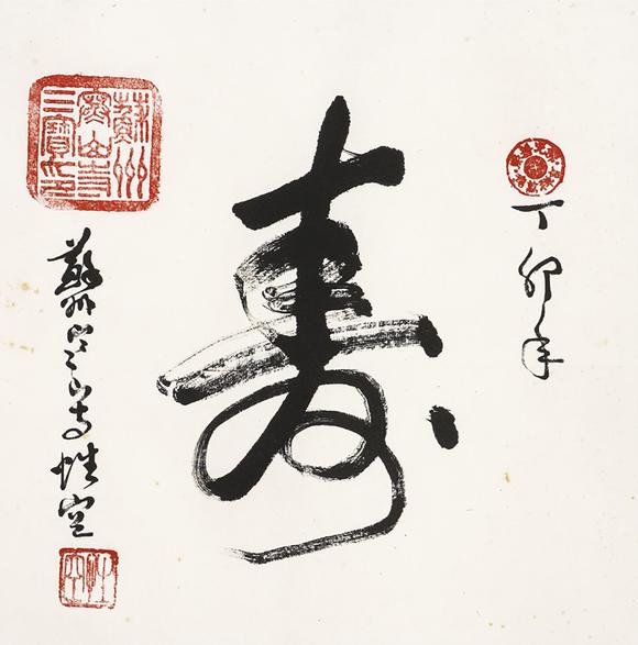 中鴻信性空法師書法“壽”