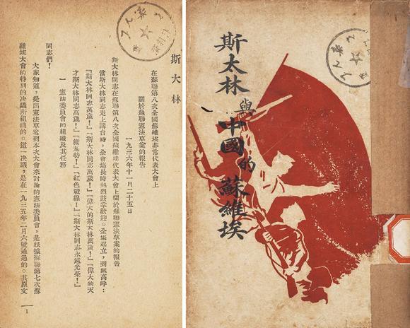 中鴻信斯太林與中國的蘇維埃