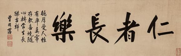 中鴻信曾國藩（1811-1872）?行書“仁者長樂”