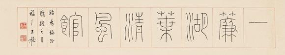 中鴻信王福廠（1879-1960）?篆書“一簾湖葉清風(fēng)館”