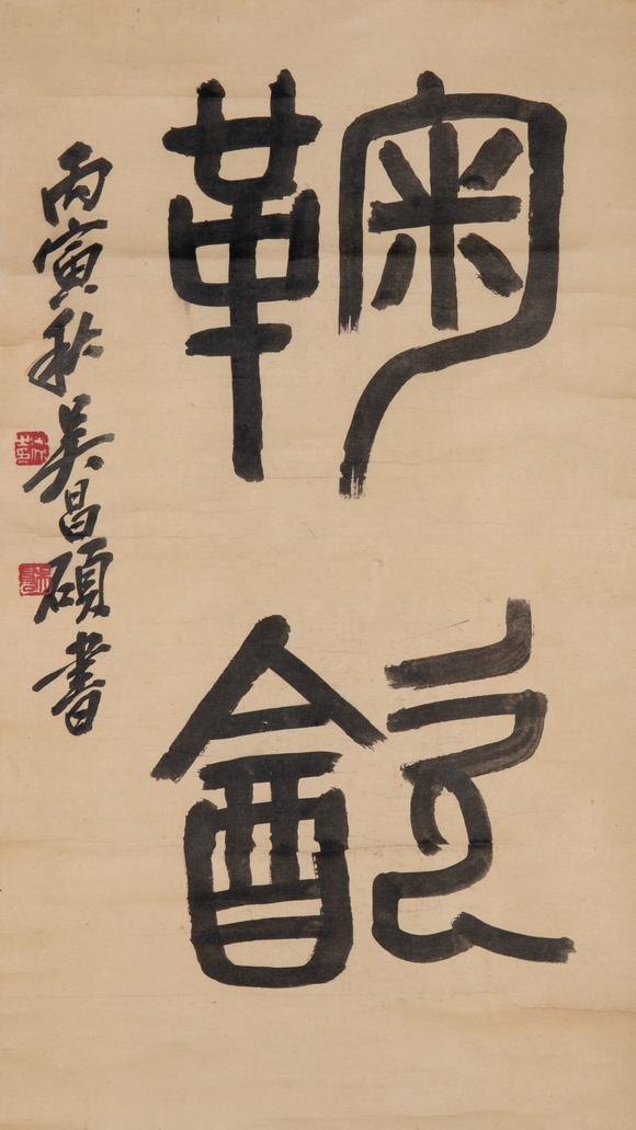 （和正堂株式會(huì)社）吉祥美術(shù)吳昌碩 書(shū)法