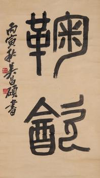 吳昌碩 書(shū)法