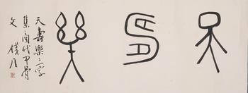 錢瘦鐵 書法