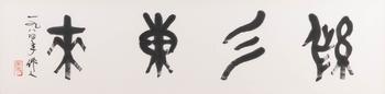 吳作人 紫氣東來