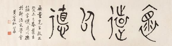 東京銀座（古美術(shù)宋磁）黃賓虹  書法