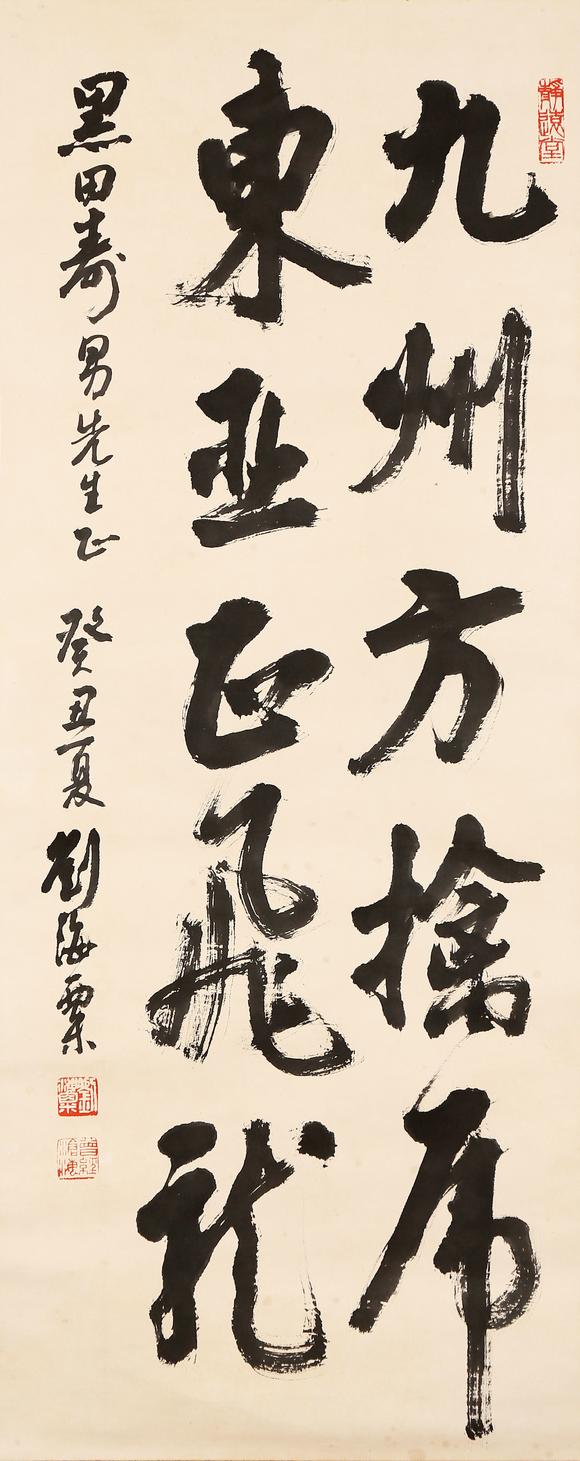東京銀座（古美術(shù)宋磁）劉海粟  黑田上款  書法