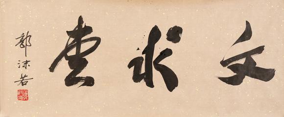 東京銀座（古美術(shù)宋磁）郭沫若  書法