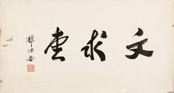 東京銀座（古美術(shù)宋磁）郭沫若  書法