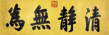乾?。?711-1799）　書法　紙本鏡片