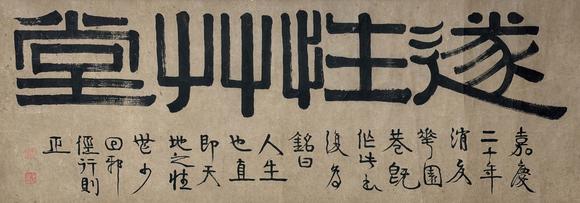 東京新日本伊秉綬（款）（1754-1815）　遂性草堂　紙本鏡片