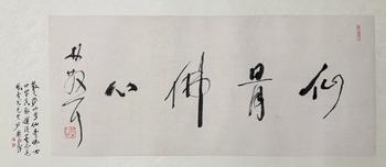 林散之（附蕭平題跋及視頻）（1898-1989）　行書“仙骨佛心”　紙本鏡片