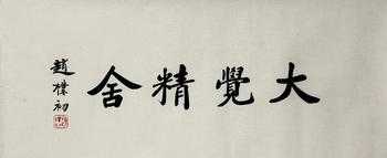 趙樸初（1907-2000）　書(shū)法　紙本鏡心