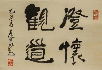 李可染 書法 紙本鏡心