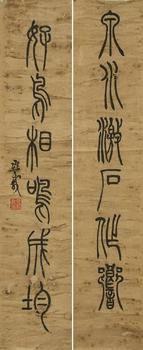 吳讓之 六言聯(lián) 紙本鏡心