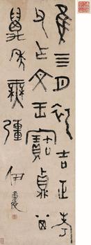 伊秉綬 臨正考父鼎銘