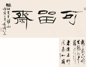 錢君匋 隸書“可留齋”