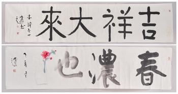 楊彥（1958-） 楷書「春濃也」、「吉祥大來」