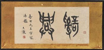 康殷（1926-1999） 金文二字橫扁