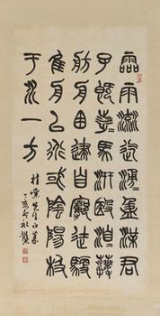 鄧散木（1898-1963） 篆書(shū)自作詩(shī)