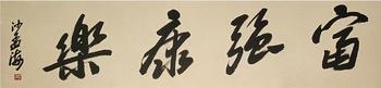 書法 33-105 紙本鏡芯