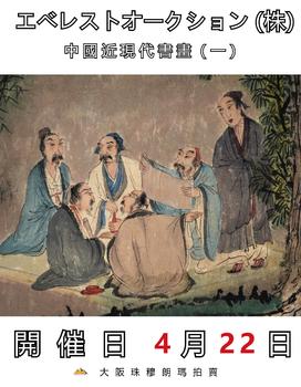 珠穆朗瑪中國(guó)近現(xiàn)代書畫（一）