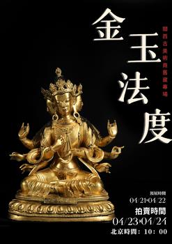 東京SAKURA拍賣（東京櫻花拍賣）金玉法度——關(guān)西古美術(shù)商舊藏專場 LOT130-LOT211