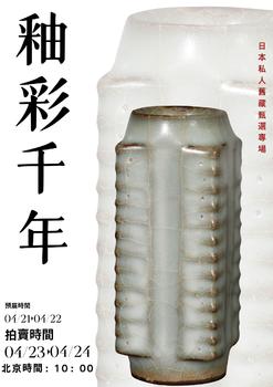 東京SAKURA拍賣（東京櫻花拍賣）釉彩千年——日本私人舊藏甄選專場 LOT243-LOT350