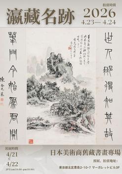 東京SAKURA拍賣（東京櫻花拍賣）瀛藏名跡——日本美術(shù)商舊藏書畫專場(chǎng)  LOT625-LOT686