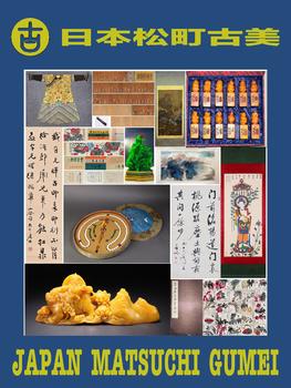日本松町古美華夏集珍藝術(shù)品專場（一）