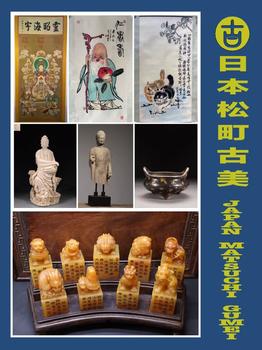 日本松町古美嘉栩私人收藏專場(chǎng)