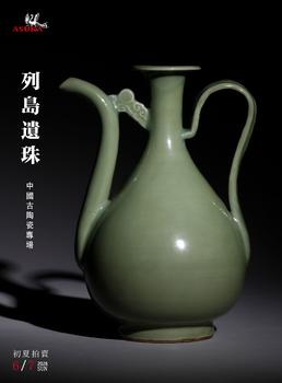 東京飛鳥(niǎo)列島遺珠——中國(guó)古陶瓷專(zhuān)場(chǎng)
