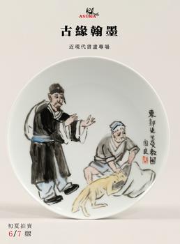 東京飛鳥古緣翰墨——近現(xiàn)代書畫專場