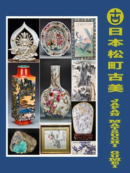 日本松町古美大阪國際藝術品專場
