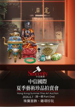 中信國際珠寶首飾、雜項珍玩