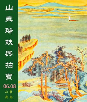 山東瑞蚨興拍賣國畫精品二