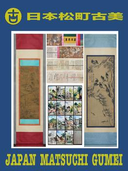 日本松町古美大國(guó)書(shū)畫(huà)藝術(shù)品專場(chǎng)
