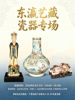朱雀美術(shù)拍賣東瀛藝藏 瓷器專場