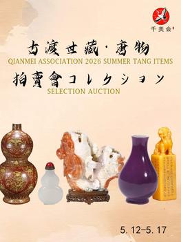 千美會(huì)古渡世蔵唐物東瀛コレクション