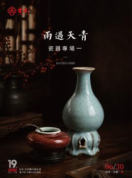 （和正堂株式會社）吉祥美術(shù)雨過天青 — 瓷器專場一