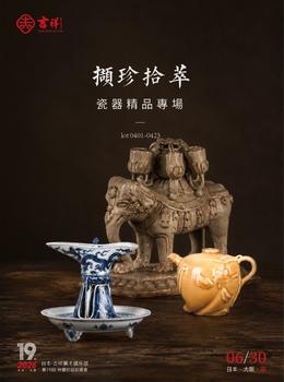 （和正堂株式會(huì)社）吉祥美術(shù)擷珍拾萃 — 瓷器精品專場(chǎng)