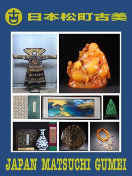 日本松町古美博古書畫藝術(shù)品専場(chǎng)