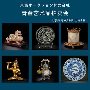 日本東競株式會(huì)社骨董藝術(shù)品拍賣會(huì)