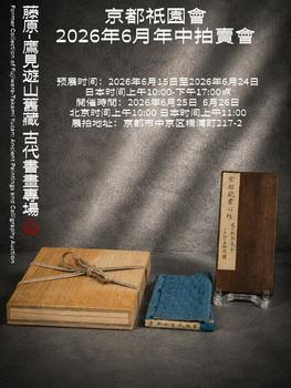 京都祇園會拍賣藤原-鷹見遊山舊藏 古代書畫專場