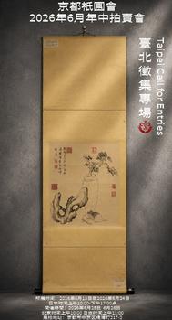 京都祇園會(huì)拍賣(mài)臺(tái)北征集專(zhuān)場(chǎng)