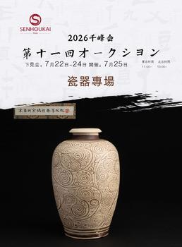 千峰會瓷器專場