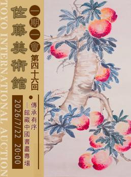 東洋國(guó)際傳承有序—館藏中國(guó)書畫專場(chǎng)